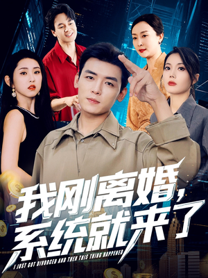 我刚离婚系统就来了（80集）在线看免费版