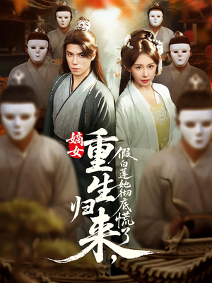 嫡女重生归来假白莲她彻底慌了（72集）短剧上头又好看