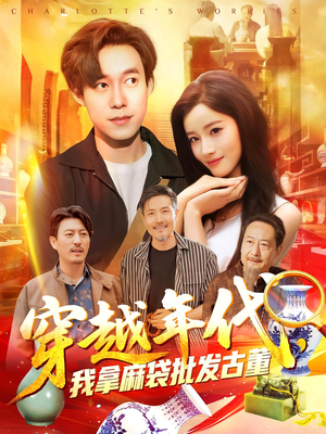 穿越年代我拿麻袋批发古董（102集）免费短剧大全