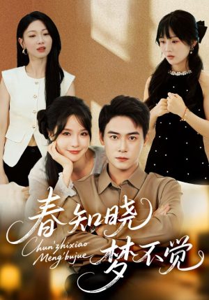 春知晓梦不觉（70集）一共多少集