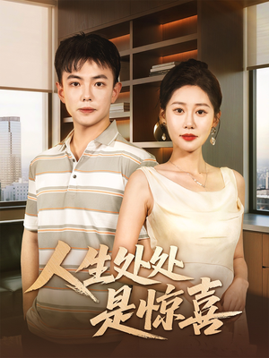 人生处处是惊喜（60集）短剧太精彩了