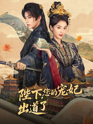 陛下你的宠妃出道了(64集) 陛下你的宠妃出道了(64集)无需会员免费看