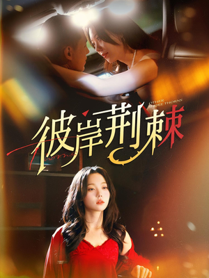 彼岸荆棘（88集）高质量短剧推荐