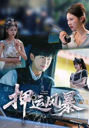 押运风暴（56集）红果短剧免费看