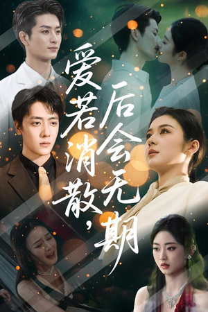 爱若消散后会无期（60集）好短剧分享