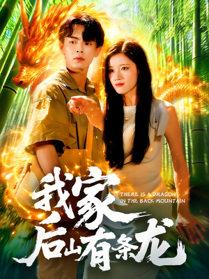 我家后山有条龙（111集）热门短剧榜单