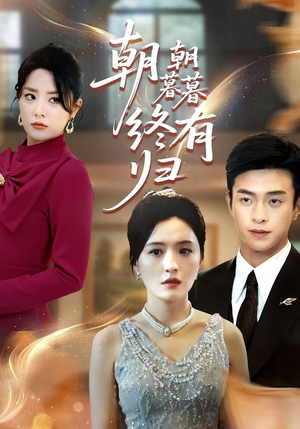 朝朝暮暮终有归(107集) 朝朝暮暮终有归(107集)看短剧放松一下