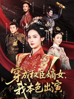 穿成权臣嫡女，我本色出演（97集）免费短剧看不停