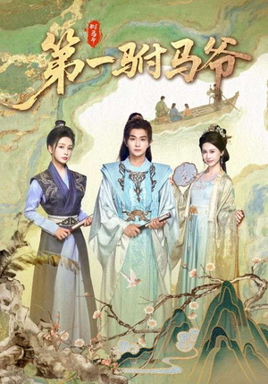 第一驸马爷（87集）免费短剧片段