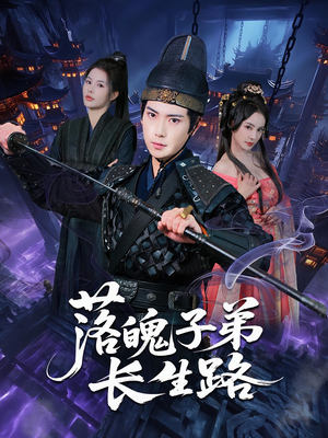 落魄子弟长生路（79集）360网盘观看