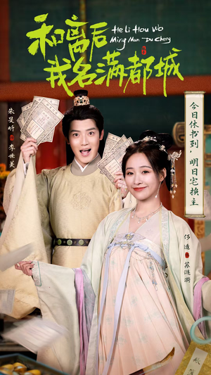 和离后我名满都城（89集）短剧热播推荐