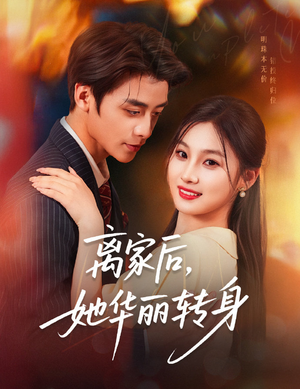 离家后，她华丽转身（71集）集免费看短剧