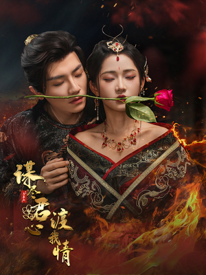 谋尽君心渡我情（50集）新短剧推荐