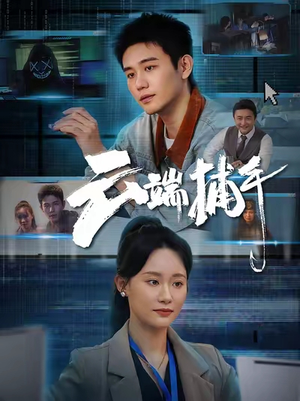 云端捕手（62集）短剧完整版免费
