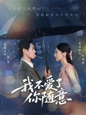 我不爱了你随意（60集）抢先看热门短剧