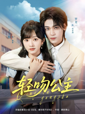 轻吻公主（81集）精彩好看的短剧