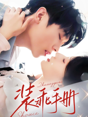 装乖手册(68集) 装乖手册(68集)热播短剧来袭