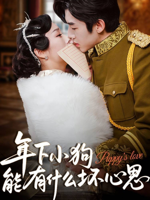 年下小狗能有什么坏心思（81集）短剧在线看