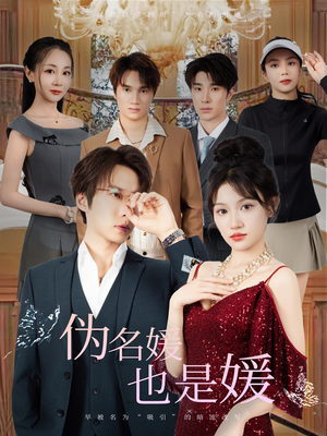 伪名媛也是媛（60集）在哪看