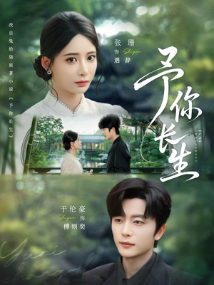予你长生（69集）免费在线看