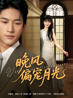 晚风偏宠月光 （79集）在哪个app能看