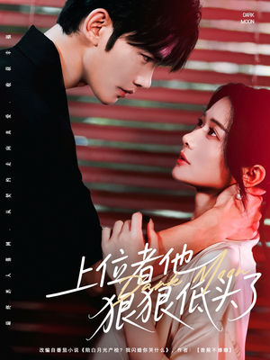 上位者他狠狠低头了（81集）夸克在线观看