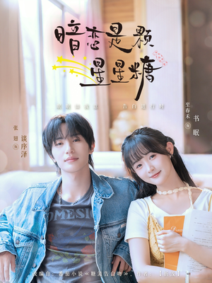 暗恋是颗星星糖（100集）古装短剧热播