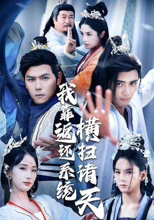 我靠返还系统横扫诸天(68集) 我靠返还系统横扫诸天(68集)短剧推荐更新中