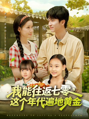 我能往返七零这个年代遍地黄金（114集）全集一次看完