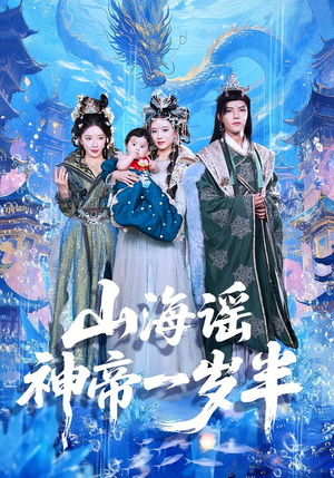 山海谣神帝一岁半（50集）一起追短剧