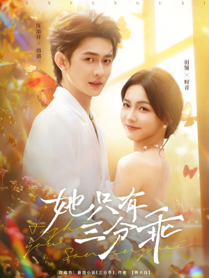 她只有三分乖（75集）每日短剧追不停