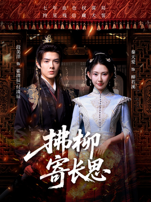 拂柳寄长思（59集）看精彩短剧