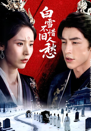 白雪不惜旧人愁(71集) 白雪不惜旧人愁(71集)短剧爆款推荐