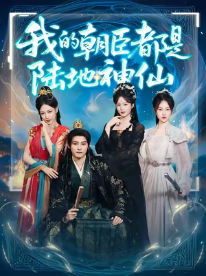 我的朝臣都是陆地神仙(80集)全部免费看全集
