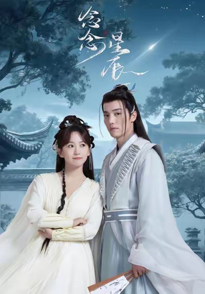 念念星辰(36集) 念念星辰(36集)短剧推荐分享