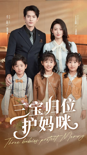 三宝归位护妈咪（72集）在线观看