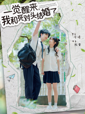 一觉醒来,我和死对头结婚(75集) 一觉醒来,我和死对头结婚(75集)短剧介绍