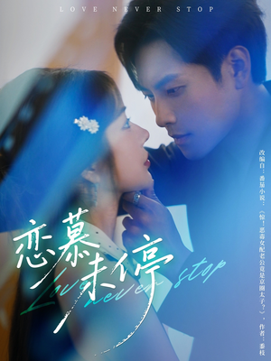 恋慕未停（80集）好看短剧追不停