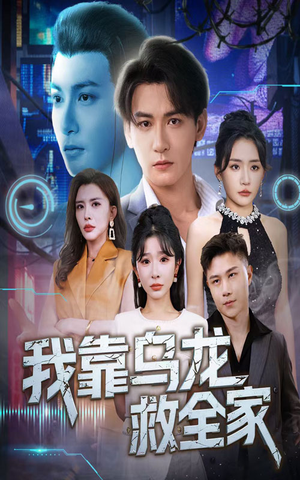 我靠乌龙救全家（70集）短剧演员排行榜