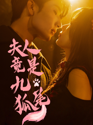 夫人竟是九尾狐（61集）在哪个app能看