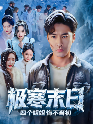 极寒末日四个姐姐悔不当初（70集）短剧精彩片段