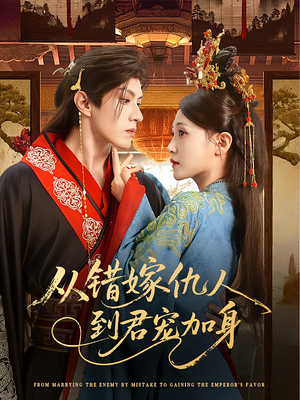 从错嫁仇人到君宠加身(60集) 从错嫁仇人到君宠加身(60集)红果短剧免费看