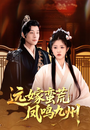 远嫁蛮荒凤鸣九州(84集)短剧推荐更新中