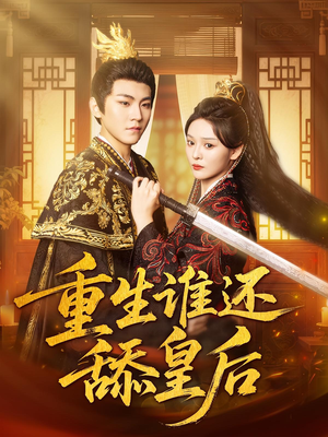重生谁还舔皇后(80集) 重生谁还舔皇后(80集)古装短剧推荐