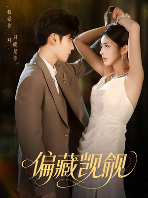 偏藏觊觎（60集）女频短剧推荐