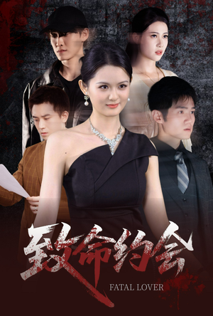 致命约会（60集）短剧在线观看