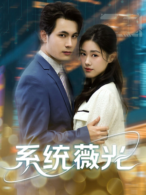 系统薇光（60集）抢先看热门短剧