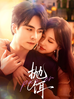 抛饵（80集）第一集