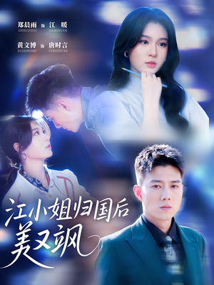 江小姐归国后美又飒（81集）上热门短剧