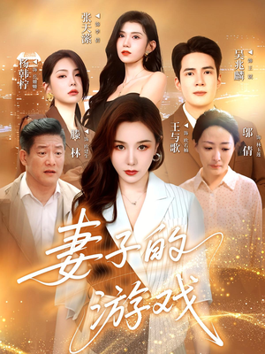 妻子的游戏（61集）超爽短剧推荐